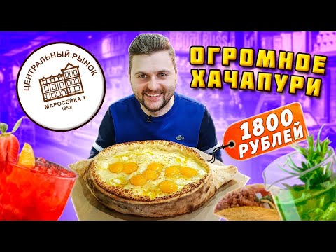 видео: Хачапури-гигант за 1800 рублей / Ресторан УхуЕли / Что едят на Центральном рынке на Маросейке?