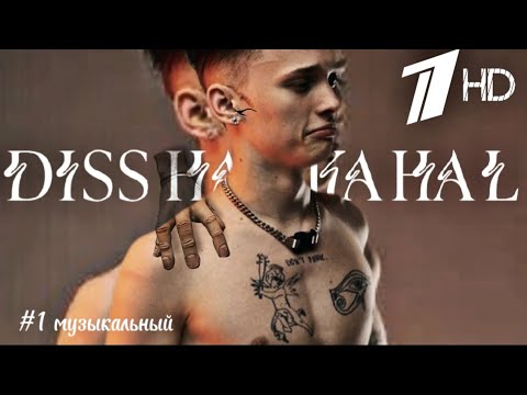 Даня Милохин - Дисс на 1 канал