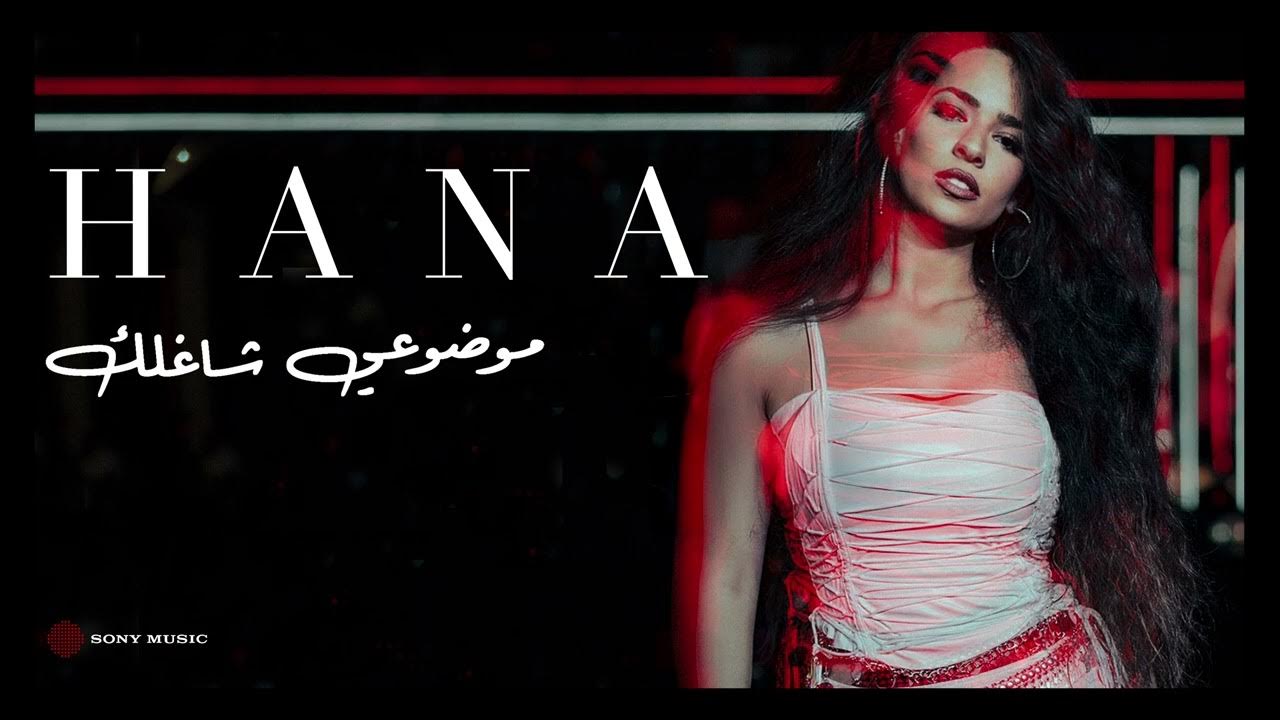 HANA | Mawdou3y Shaghlak | هنا يسري | موضوعي شاغلك | 2025 HANA | Mawdou3y Shaghlak | هنا يسري | موضوعي شاغلك | 2025