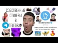 Гайд: "Стикеры в ТГ" (Telegram)