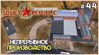 Сталелитейный БУМ #44 | Workers &amp; Resources: Soviet Republic