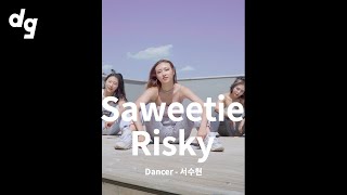 [✨DG's Pick] 짧지만 강한 포스 🔥 댄서 3인의 'Saweetie - Risky (feat. Drakeo the Ruler)' ｜Dancer : 서수현