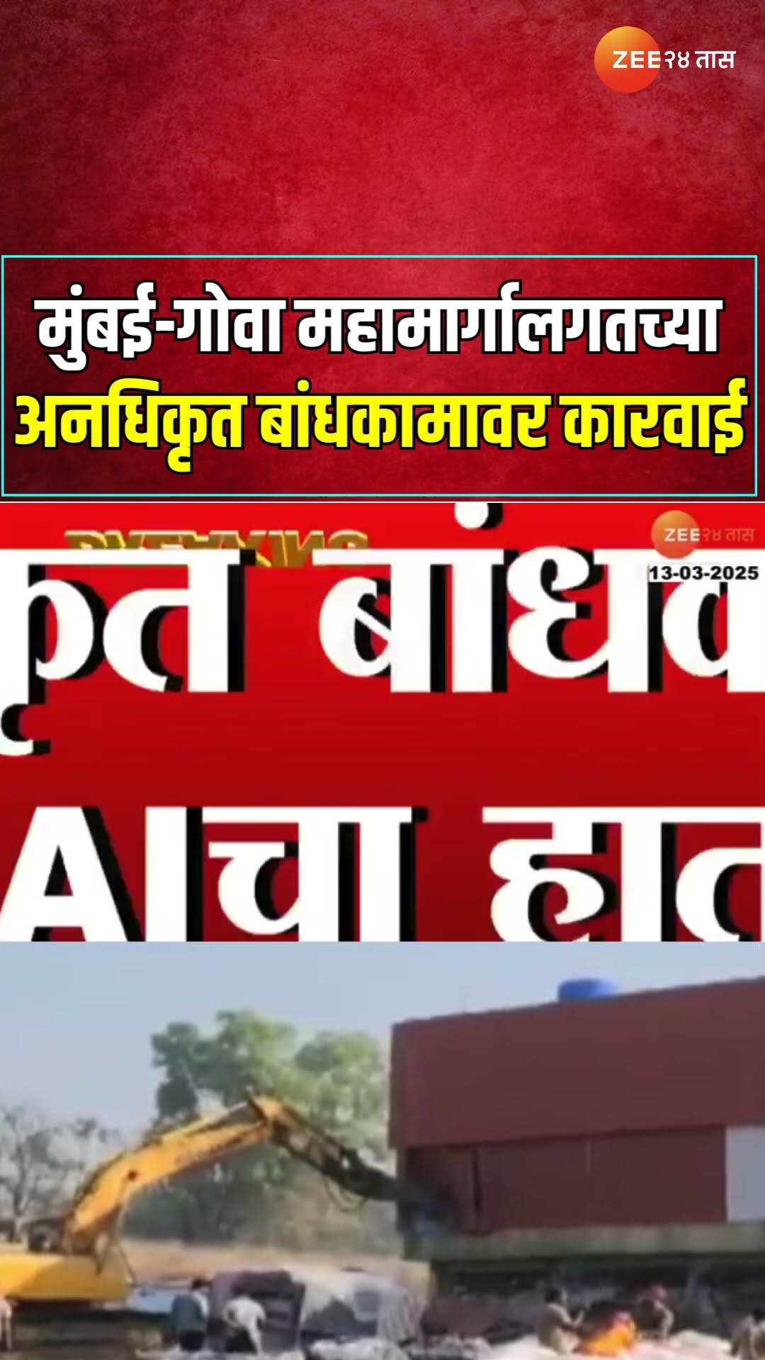 Mumbai Goa Highway NHAI Action | मुंबई-गोवा महामार्गालगतच्या अनधिकृत बांधकामावर NHAIची  कारवाई