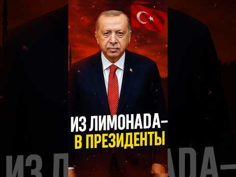 🇹🇷 ЭРДОГАН ВЗОРВАЛ СЕТЬ! 💥 ОТ ПРОДАВЦА ЛИМОНАДА ДО ПРЕЗИДЕНТА!
