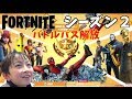 【フォートナイト】待ちに待ったシーズン２！バトルパス買わされましたとも！