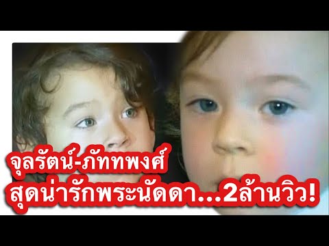 สุดน่ารัก จุลรัตน์-ภัททพงศ์ 2พระนัดดา…2ล้านวิว!