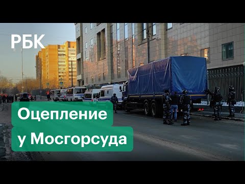 Оцепление у Мосгорсуда, где рассмотрят приговор Алексею Навальному