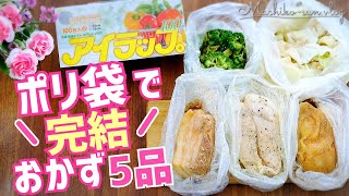 ポリ袋【アイラップレシピ】湯煎とレンジで簡単作り置き！サラダチキン他5品