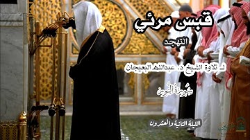 قبس مرئي لــ تلاوة الشيخ د. عبدالله البعيجان {سورة النور} الليلة الثانية والعشرون من صلاة التهجد