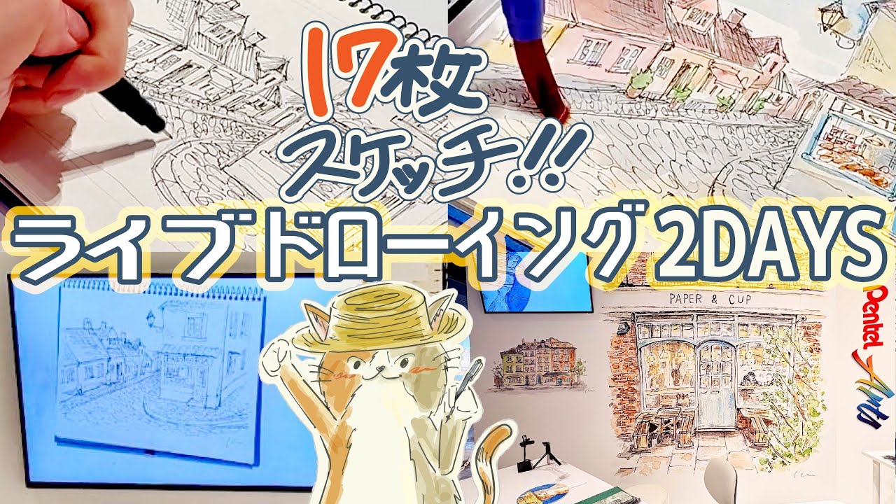 スケッチ17枚連発！人生初の大仕事は感動ものでした🥹レポ🎥【ぺんてる2025発表展示会】art vlog