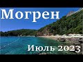 Пляж Могрен 2, июль 2023