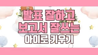 발표 잘하고 보고서 잘쓰는 아이로 키우기 #샤론코치 발표 잘하고 보고서 잘쓰는 아이로 키우기 #샤론코치