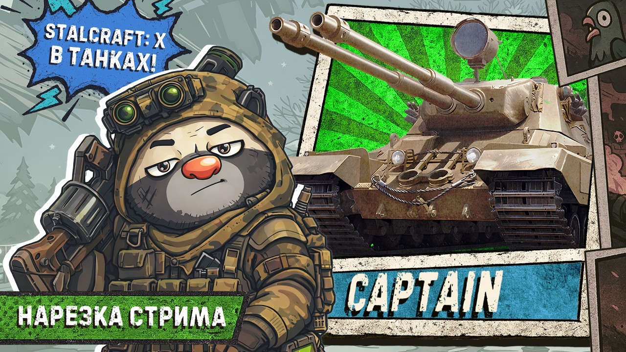 Нарезка стрима | ТАНК С ИЗЮМИНКОЙ