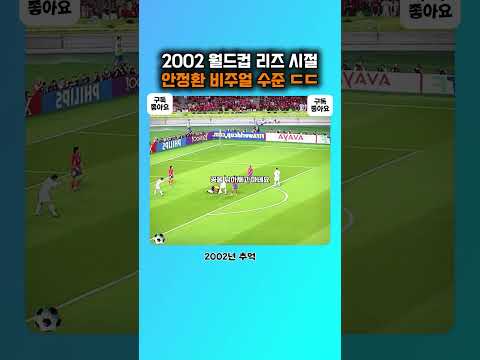 땀에 젖어도 조각이네? 전 세계가 놀란 2002년 안정환 미모 ㄷㄷ #worldcup  #2026worldcup #축구 #football #월드컵 #2002월드컵