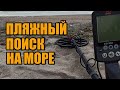 Я ОФИГЕЛ,ВОТ ЭТО ПОДАРОК!ЗОЛОТО АЗОВСКОГО ПОБЕРЕЖЬЯ.Что выкинуло море после шторма!?Коп Equinox 800!