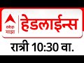 ABP Majha Headlines : 10.30 PM : एबीपी माझा हेडलाईन्स : 07 February 2026 : TOP Headlines : ABP Majha