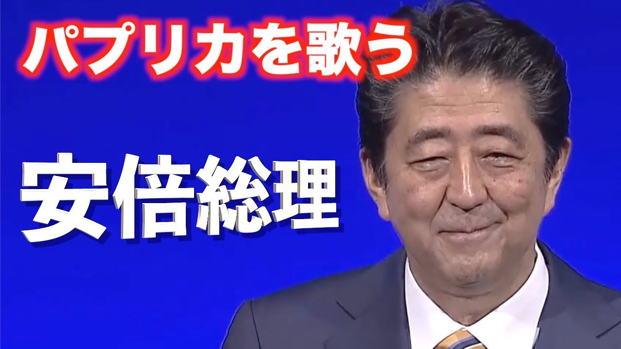 安倍総理が パプリカ を日本国民に向けて歌う動画 Japan S Prime Minister Abe Sings Paprika By Kenshi Yonezu Youtube