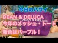 【今日のハワイ】Hawaii Today DEAN & DELUCA の今年の新色！メッシュ・トートはパープル！！#ハワイ