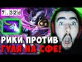 STRAY ВЗЯЛ РИКИ В МИД ПРОТИВ ГУЛЯ НА СФЕ 7.32d ! СТРЕЙ RIKI ! carry mid dota 2 ! Лучшее со Стреем