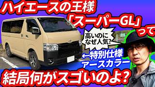 【最安でも316万円のバン!! なのに売れまくる】ハイエース スーパーGLが持つ圧倒的価値とは!? 特別仕様アースカラー車でチェック