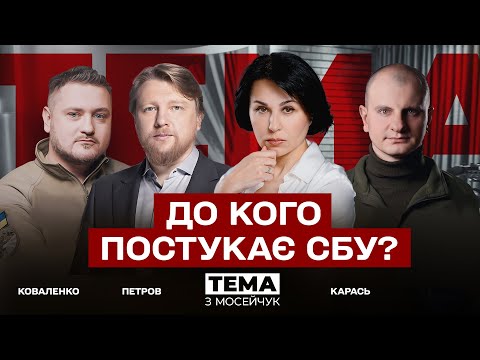 Видео: 🔴 До кого постукає СБУ? Тема з Мосейчук. 27 випуск