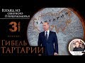 Гибель Тартарии.Часть 3.Черное море.