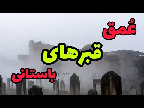 عمق قبرهای باستانی عمق 20 قبر باستانی دوره تاریخی قبور باستانی