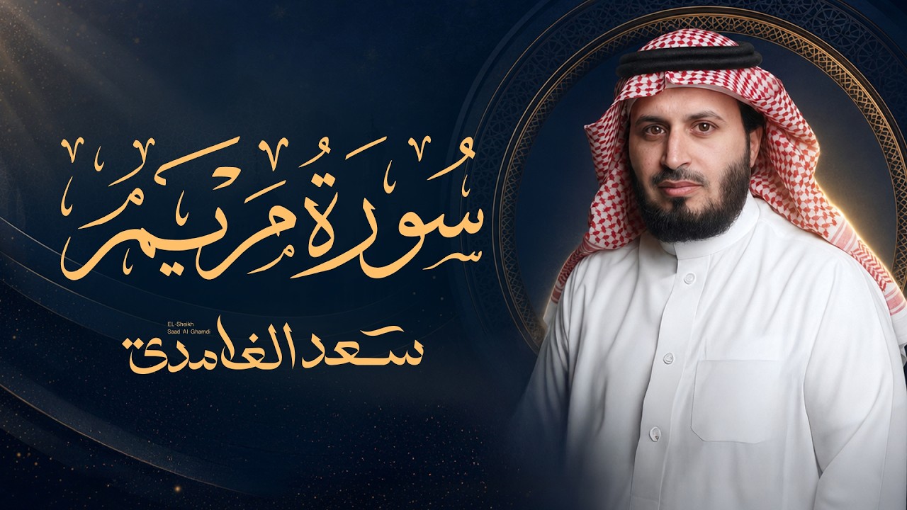سورة مريم تلاوة مؤثرة بصوت الشيخ سعد الغامدي Surah Maryam