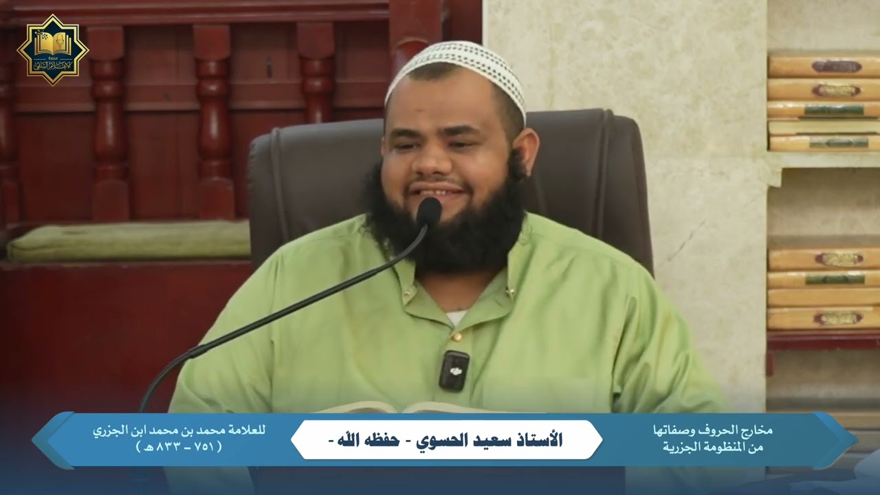 ٠١ - مخارج الحروف وصفاتها من المنظومة الجزرية | الأستاذ سعيد الحسوي