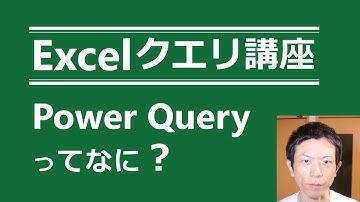 【モダンExcel】PowerQueryってなに？【Excelでビッグデータ分析ができる？】