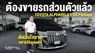 จำเป็นต้องขาย TOYOTA ALPHARD 2.5 SC Package อยากให้ให้มีคนดูแลต่อ