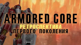 Armored Core - Рождение великой серии | Хайвуха