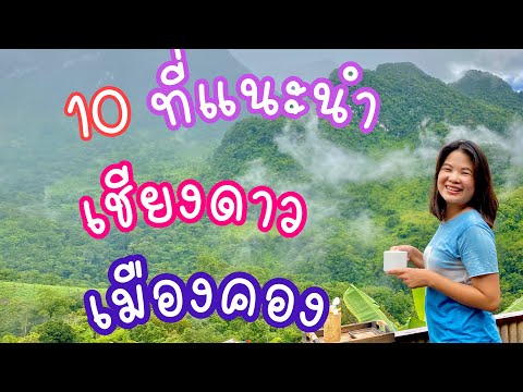 10 ที่เที่ยว เชียงดาว เมืองคอง | เชียงใหม่ | ป้าแป้น รีวิว