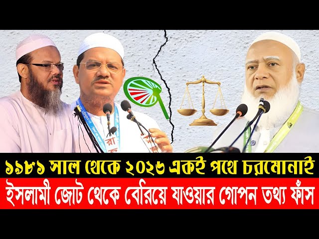 জামায়াত-চরমোনাই জোটের ঐক্য ভেঙে গেল। দেখুন কোন দল মোনাফেকি করল? Jamaat | Charmonai | MMTV News