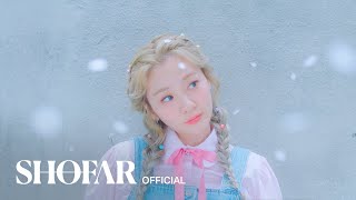 [Teaser] 볼빨간사춘기 - '품'