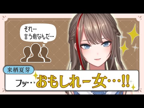 【あんただよ】「フッ…おもしれー女…！」って言いたい系Vtuber来栖夏芽【にじさんじ切り抜き/来栖夏芽】
