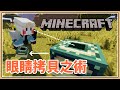 【Minecraft】看到就「方塊複製」眼睛拷貝之術✨【生存挑戰】動眼不動手👀