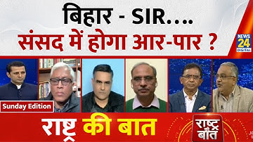 Rashtra Ki Baat: बिहार-SIR….संसद में होगा आर-पार ? Manak Gupta के साथ | Parliament Winter session