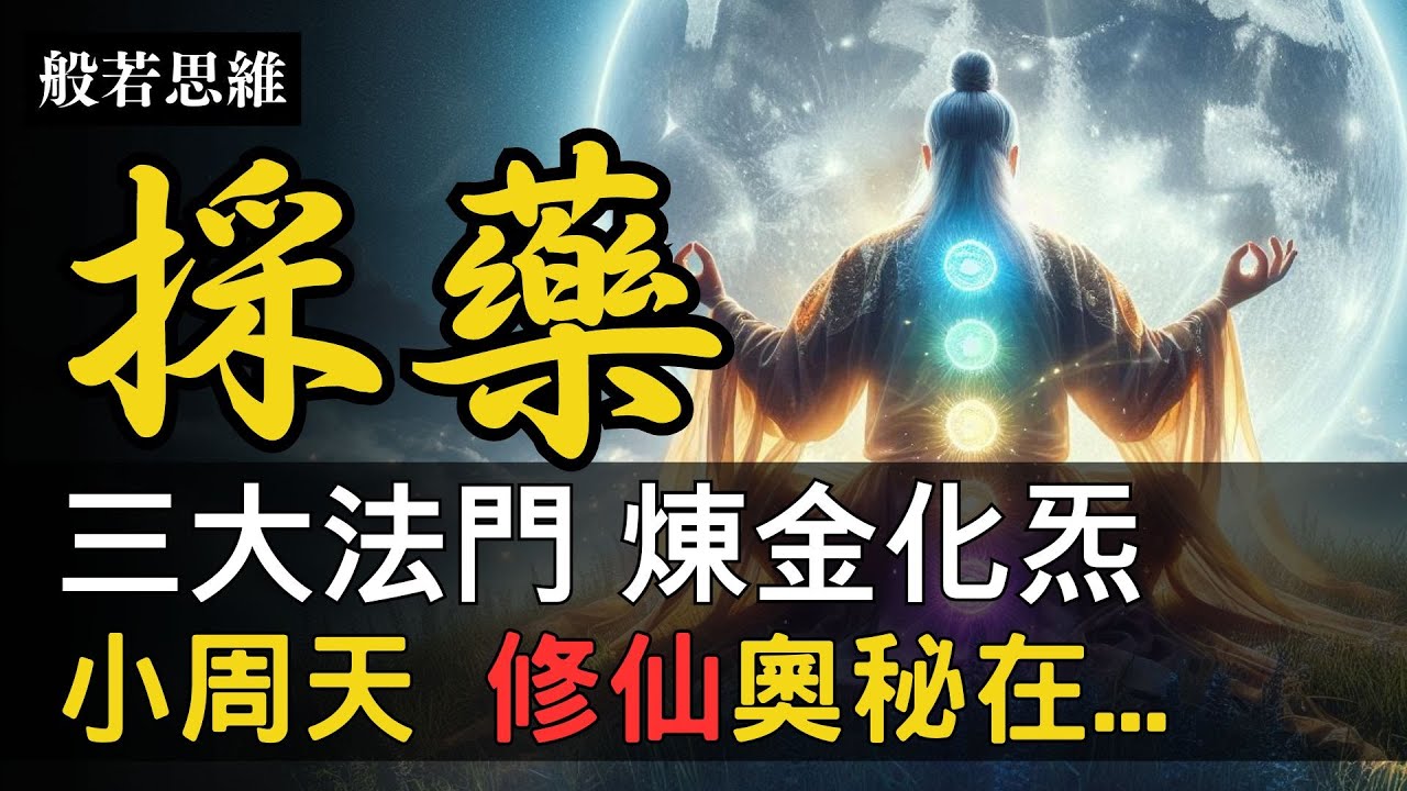 打通小周天💫化炁功法🌟道家採藥🍀百日築基🔆打通任督二脈🔥小周天功法🧘♂️三種引導🤟引導體內能量流動🧘參透人體經絡奧秘㊙️感受到來自宇宙能量 ...
