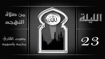 القارئ محمد باسويد_صلاة القيام ليلة 23