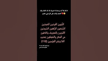 [قرآن كريم] سورة التوبة الآية. رقم ١١٢ / القارئ إسلام صبحي /