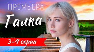 Галка 3-4 серия | 2024 | Россия 1 | Дата выхода и анонс