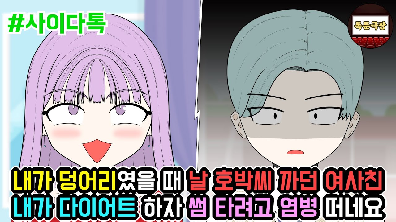 내가 덩어리였을 때 날 호박씨 까던 여사친 내가 다이어트 하자 썸 타려고 염병 떠네요 | 톡툰극장