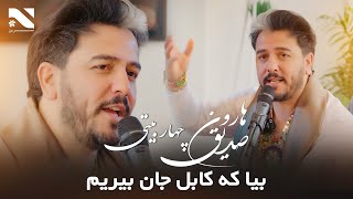 Bia Ke Kabul Jan Berem | Haroon Sediq | بیا که کابل جان بیریم | هارون صدیق