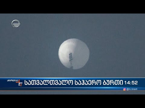 ამერიკის შეერთებული შტატების საჰაერო სივრცეში ჩინეთის სათვალთვალო საჰაერო ბურთი შენიშნეს