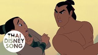 สร้างนายเป็นชายแท้ I'll Make a Man Out of You (Thai) - มู่หลาน | Mulan