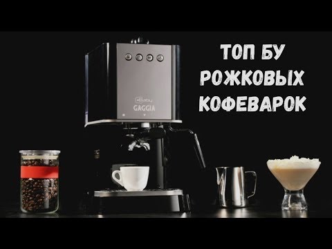 Топ БУ рожковых кофеварок. До 5000 и 5000-10000 рублей.