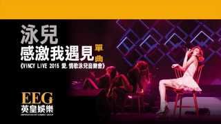 Video voorbeeld van "泳兒 Vincy《感激我遇見》[VINCY LIVE 2015 愛.情歌泳兒音樂會] [Lyrics MV]"