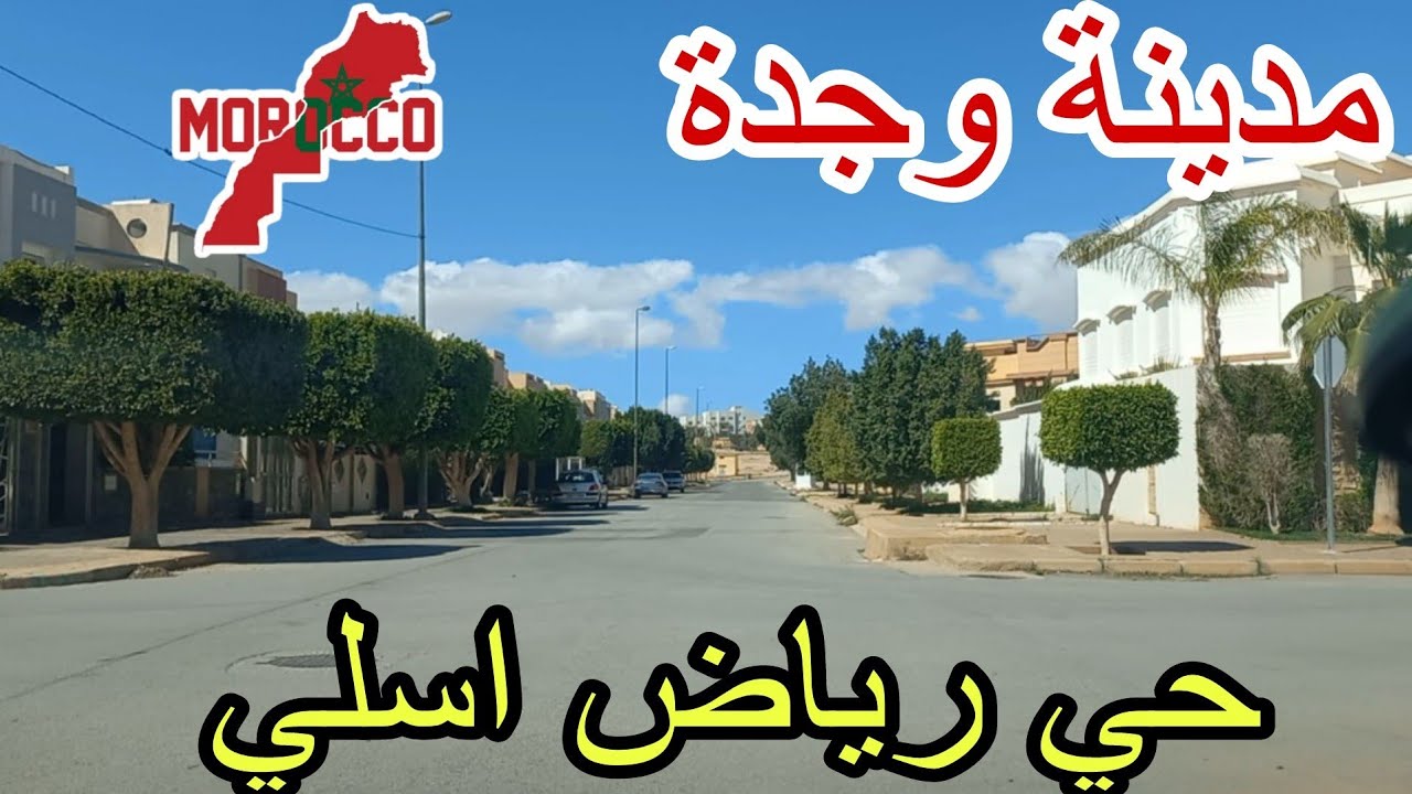 وجدة2025\03\18جولة رمضانية🌙في حي رياض اسلي من أرقى الأحياءوابردياانةساعةونا ندور ودكول لقيت بنادم😳