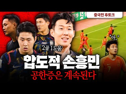 &#39;손흥민 멀티골&#39; 대한민국과 중국, 클래스가 달랐다 (월드컵예선 후토크)